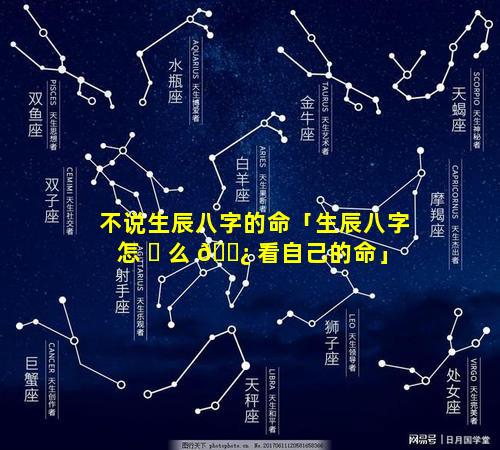 不说生辰八字的命「生辰八字怎 ☘ 么 🌿 看自己的命」
